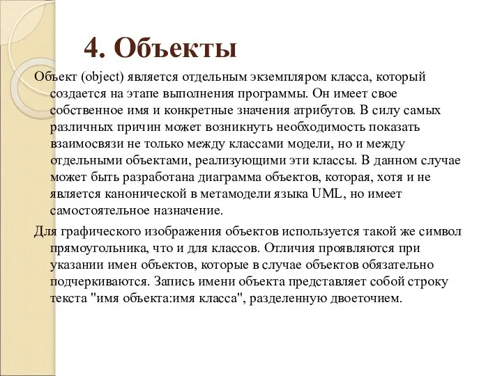 4. Объекты Объект (object) является отдельным экземпляром класса, который создается на