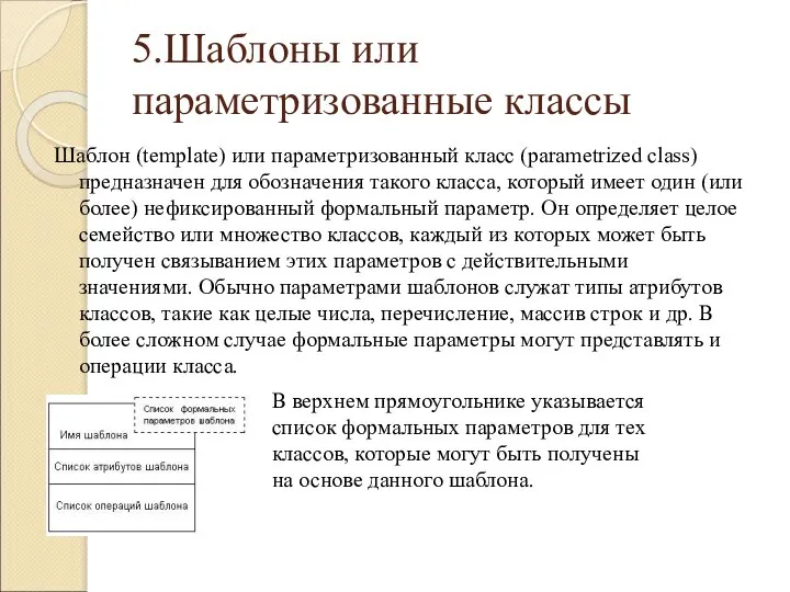 5.Шаблоны или параметризованные классы Шаблон (template) или параметризованный класс (parametrized class)