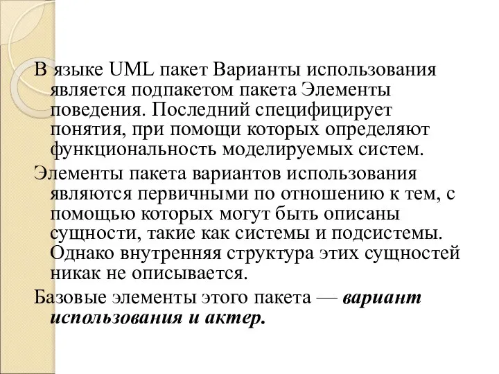 В языке UML пакет Варианты использования является подпакетом пакета Элементы поведения.