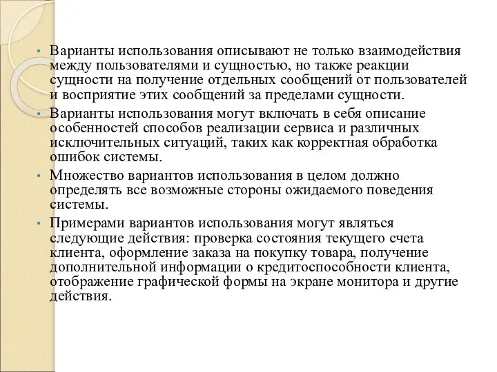 Варианты использования описывают не только взаимодействия между пользователями и сущностью, но