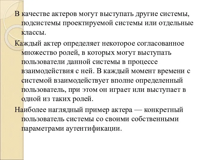 В качестве актеров могут выступать другие системы, подсистемы проектируемой системы или