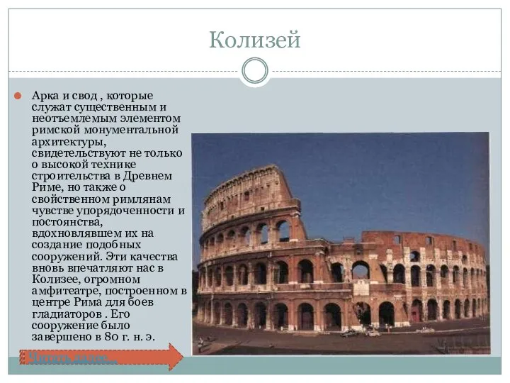 Колизей Арка и свод , которые служат существенным и неотъемлемым элементом