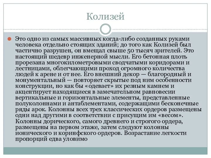 Колизей Это одно из самых массивных когда-либо созданных руками человека отдельно