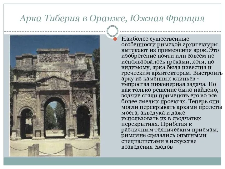 Арка Тиберия в Оранже, Южная Франция Наиболее существенные особенности римской архитектуры