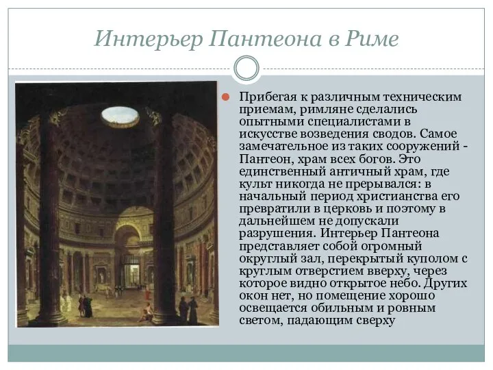 Интерьер Пантеона в Риме Прибегая к различным техническим приемам, римляне сделались