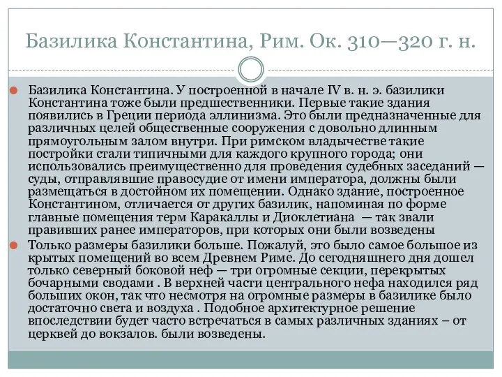 Базилика Константина, Рим. Ок. 310—320 г. н. Базилика Константина. У построенной