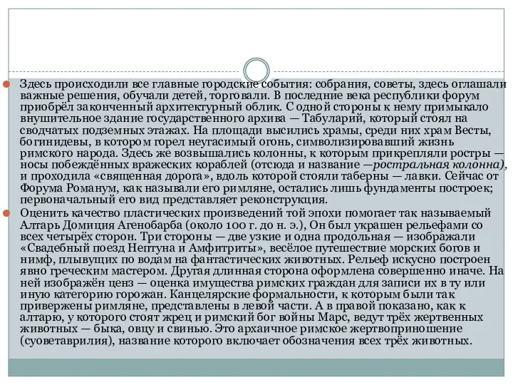 Здесь происходили все главные городские события: собрания, советы, здесь оглашали важные