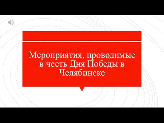 Мероприятия, проводимые в честь Дня Победы в Челябинске