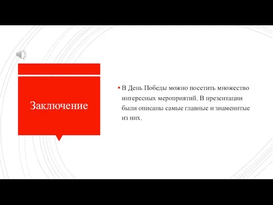 Заключение В День Победы можно посетить множество интересных мероприятий. В презентации