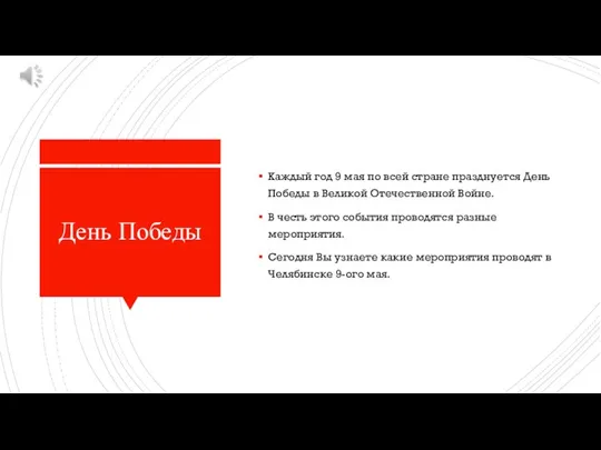 День Победы Каждый год 9 мая по всей стране празднуется День