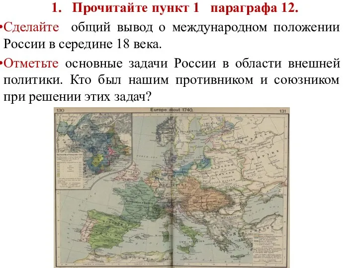 1. Прочитайте пункт 1 параграфа 12. Сделайте общий вывод о международном