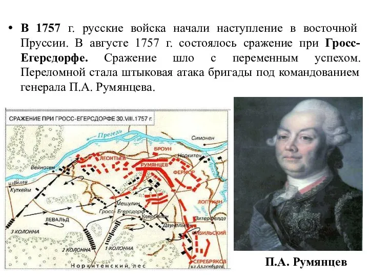 В 1757 г. русские войска начали наступление в восточной Пруссии. В