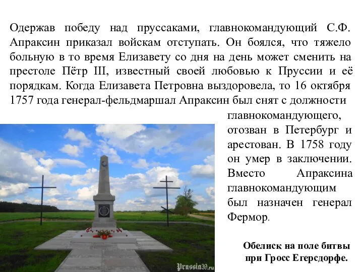 Одержав победу над пруссаками, главнокомандующий С.Ф. Апраксин приказал войскам отступать. Он