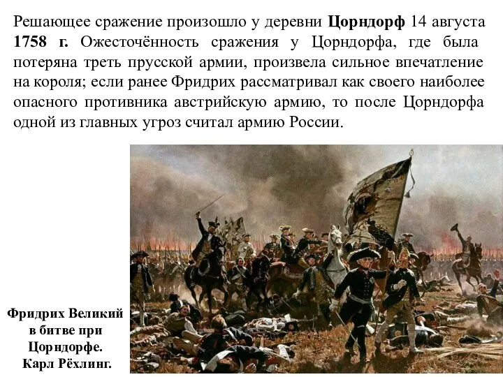 Решающее сражение произошло у деревни Цорндорф 14 августа 1758 г. Ожесточённость