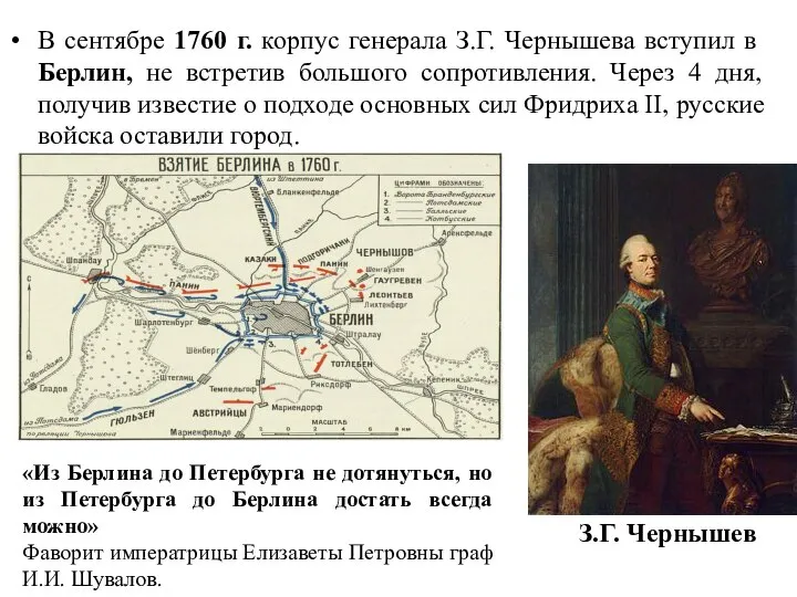 В сентябре 1760 г. корпус генерала З.Г. Чернышева вступил в Берлин,