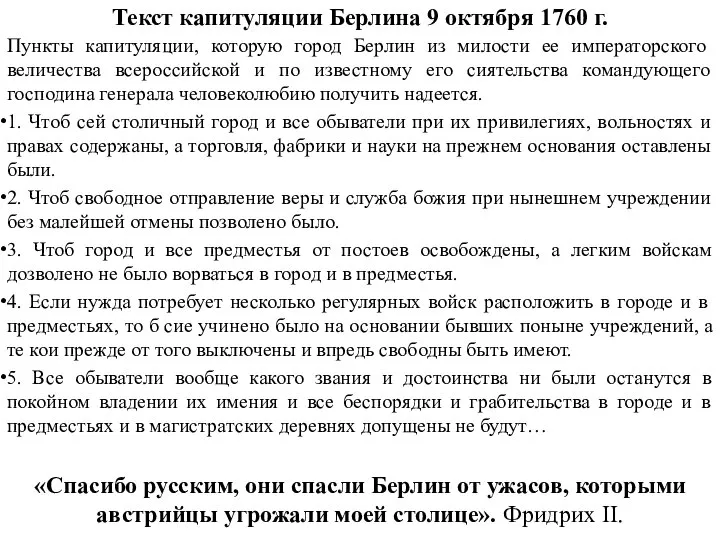 Текст капитуляции Берлина 9 октября 1760 г. Пункты капитуляции, которую город