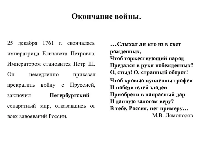 Окончание войны. 25 декабря 1761 г. скончалась императрица Елизавета Петровна. Императором