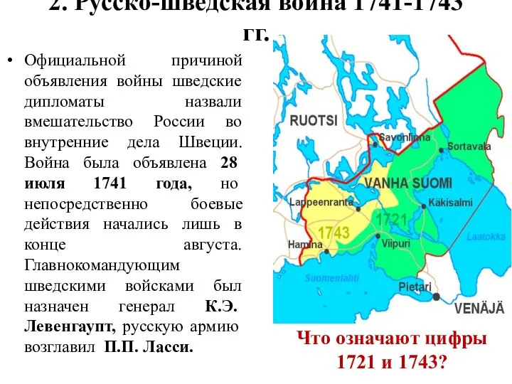 2. Русско-шведская война 1741-1743 гг. Официальной причиной объявления войны шведские дипломаты