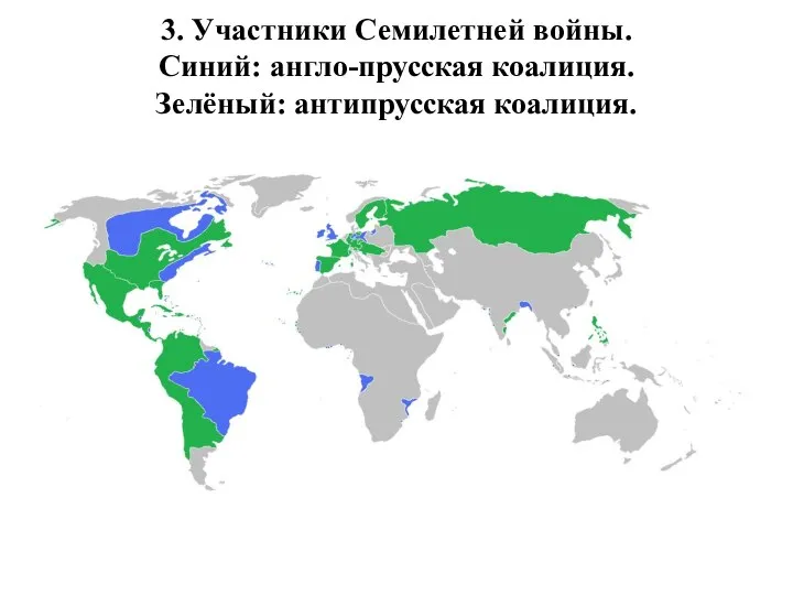 3. Участники Семилетней войны. Синий: англо-прусская коалиция. Зелёный: антипрусская коалиция.
