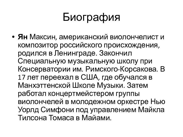 Биография Ян Максин, американский виолончелист и композитор российского происхождения, родился в