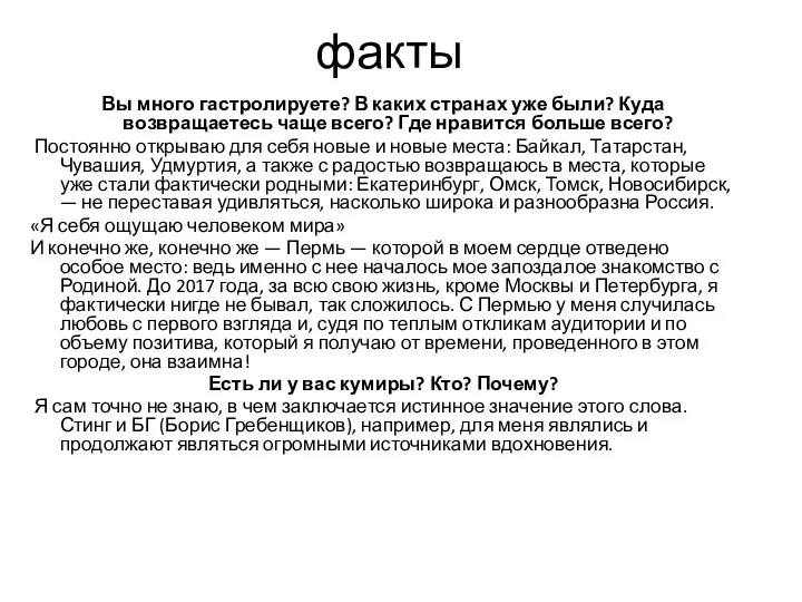 факты Вы много гастролируете? В каких странах уже были? Куда возвращаетесь