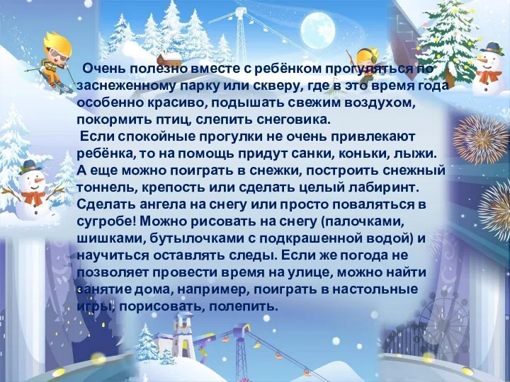 Очень полезно вместе с ребёнком прогуляться по заснеженному парку или скверу,