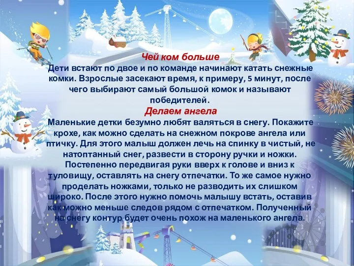 Чей ком больше Дети встают по двое и по команде начинают