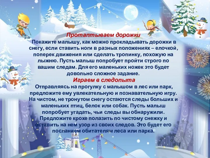 Протаптываем дорожки Покажите малышу, как можно прокладывать дорожки в снегу, если