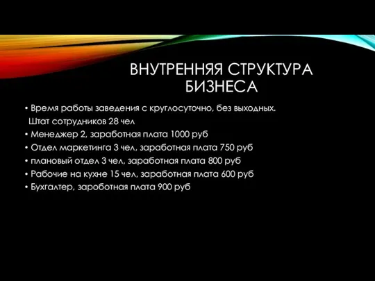 ВНУТРЕННЯЯ СТРУКТУРА БИЗНЕСА Время работы заведения с круглосуточно, без выходных. Штат