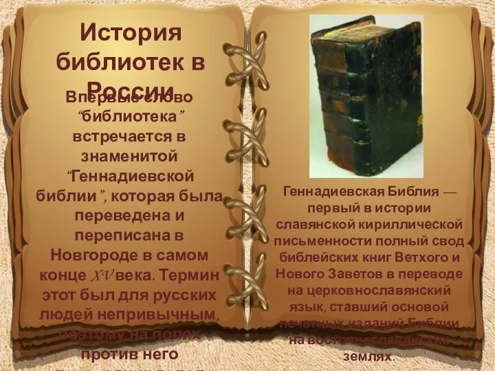 История библиотек в России Геннадиевская Библия — первый в истории славянской