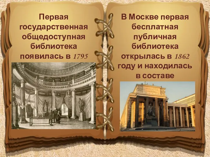 Первая государственная общедоступная библиотека появилась в 1795 году в Санкт-Петербурге. В