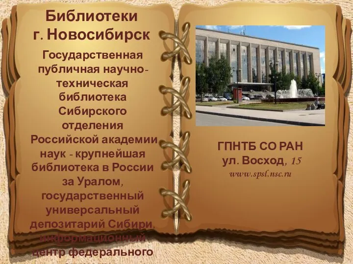 Государственная публичная научно-техническая библиотека Сибирского отделения Российской академии наук - крупнейшая