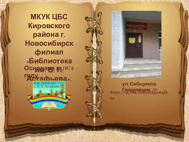 ул. Сибиряков-Гвардейцев, 59 https://vk.com/bibliotekaastafieva МКУК ЦБС Кировского района г. Новосибирск филиал