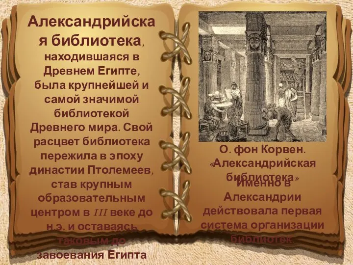 Александрийская библиотека, находившаяся в Древнем Египте, была крупнейшей и самой значимой