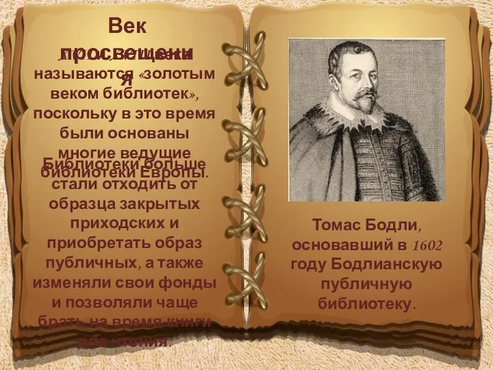 Век просвещения XVII и XVIII века называются «золотым веком библиотек», поскольку