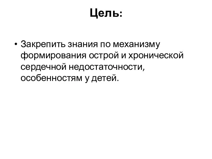 Цель: Закрепить знания по механизму формирования острой и хронической сердечной недостаточности, особенностям у детей.