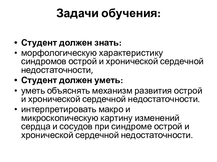 Задачи обучения: Студент должен знать: морфологическую характеристику синдромов острой и хронической