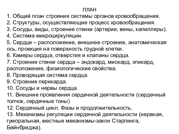 ПЛАН 1. Общий план строения системы органов кровообращения. 2. Структуры, осуществляющие