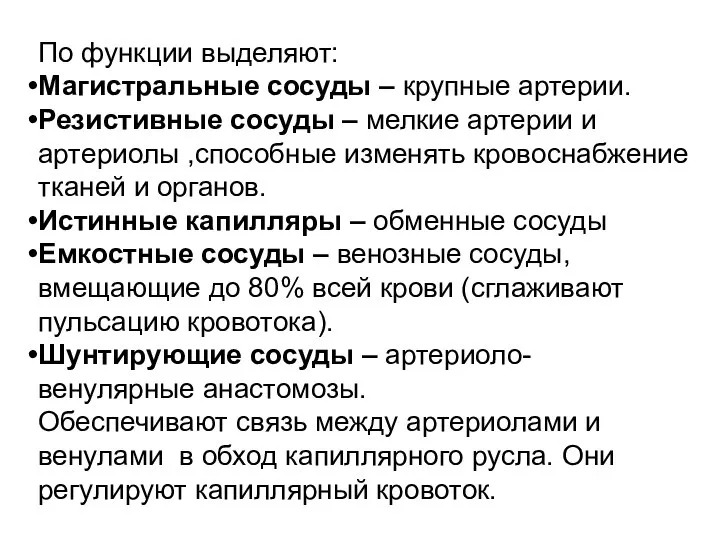 По функции выделяют: Магистральные сосуды – крупные артерии. Резистивные сосуды –