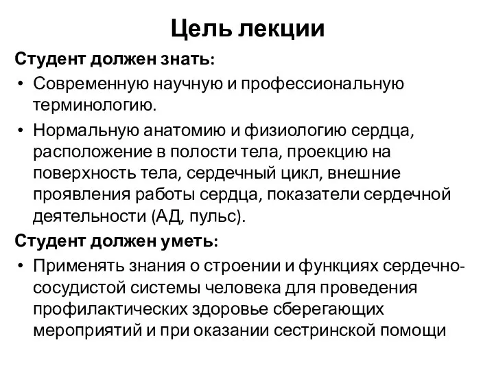 Цель лекции Студент должен знать: Современную научную и профессиональную терминологию. Нормальную