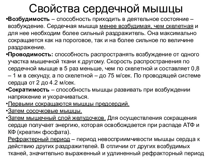 Свойства сердечной мышцы Возбудимость – способность приходить в деятельное состояние –