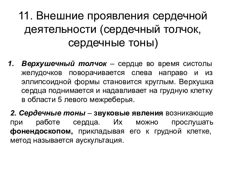 11. Внешние проявления сердечной деятельности (сердечный толчок, сердечные тоны) Верхушечный толчок