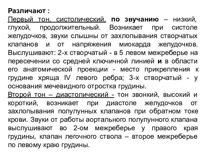 Различают : Первый тон, систолический, по звучанию – низкий, глухой, продолжительный.