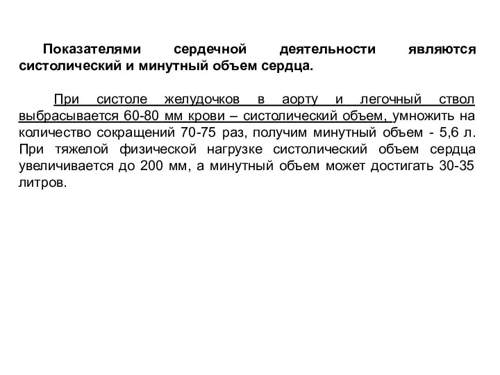 Показателями сердечной деятельности являются систолический и минутный объем сердца. При систоле