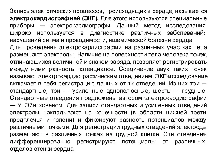 Запись электрических процессов, происходящих в сердце, называется электрокардиографией (ЭКГ). Для этого