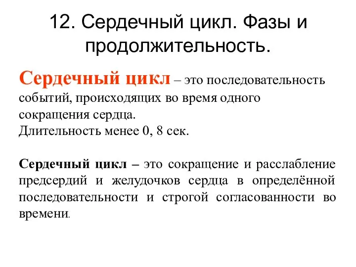 12. Сердечный цикл. Фазы и продолжительность. Сердечный цикл – это последовательность