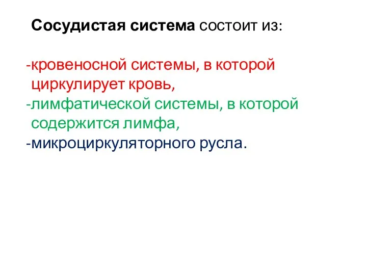 Сосудистая система состоит из: кровеносной системы, в которой циркулирует кровь, лимфатической