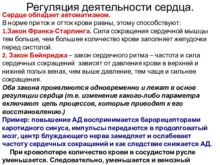 Сердце обладает автоматизмом. В норме приток и отток крови равны, этому