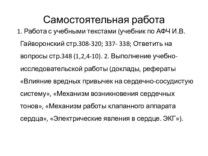 Самостоятельная работа 1. Работа с учебными текстами (учебник по АФЧ И.В.Гайворонский