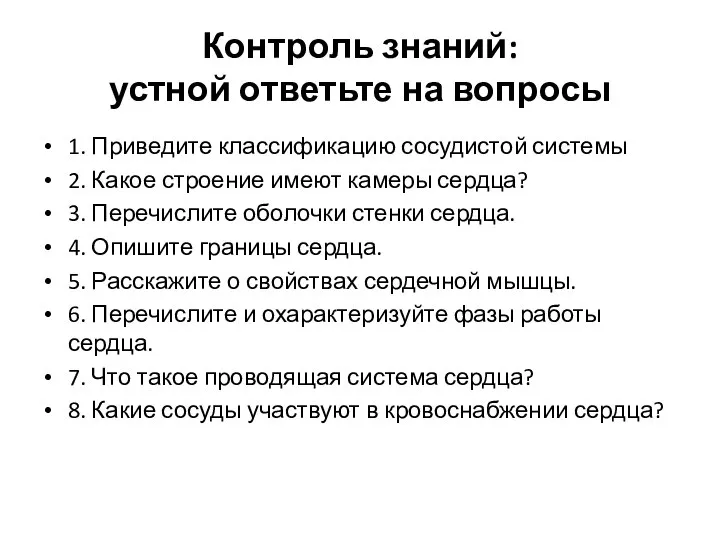 Контроль знаний: устной ответьте на вопросы 1. Приведите классификацию сосудистой системы